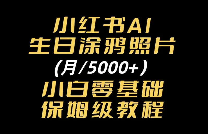 小红书AI生日涂鸦照片|普通人可上手的变现全流程SOP