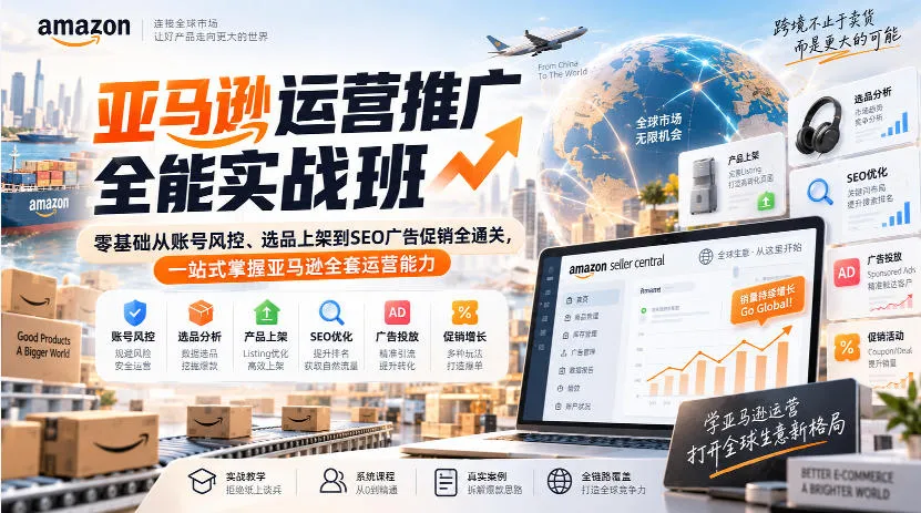 亚马逊运营推广全能实战班|零基础从账号风控、选品上架到SEO广告促销全通关,一站式掌握亚马逊全套运营能力 亚马逊运营推广全能实战班|零基础从账号风控、选品上架到SEO广告促销全通关,一站式掌握亚马逊全套运营能力