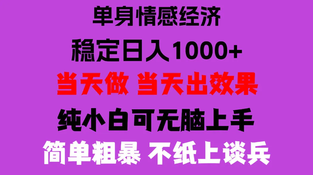 26年暴力单身经济，稳定日入500-1k，不缺流量，流量极大，冷门小众赛道，门槛低小白轻松上手，可矩阵批量操作【揭秘】-706资源网