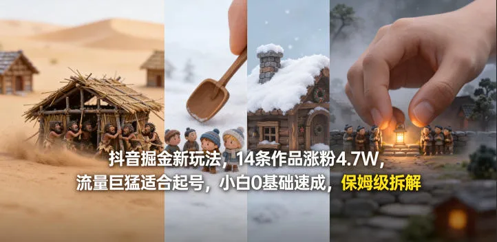 抖音掘金新玩法，14条作品涨粉4.7W，流量巨猛适合起号，小白0基础速成，保姆级拆解-706资源网