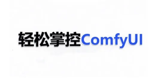 ComfyUI AI系统课，轻松掌控ComfyUl-706资源网