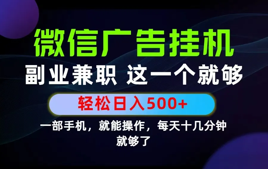 26年选择副业兼职，做这一个就够了！每天十几分钟，轻松日入500+，长期项目！-706资源网
