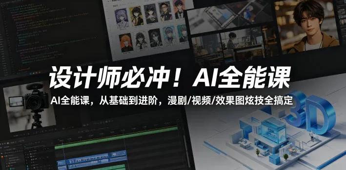 设计师必冲！AI全能课，从基础到进阶，漫剧/视频/效果图炫技全搞定-706资源网