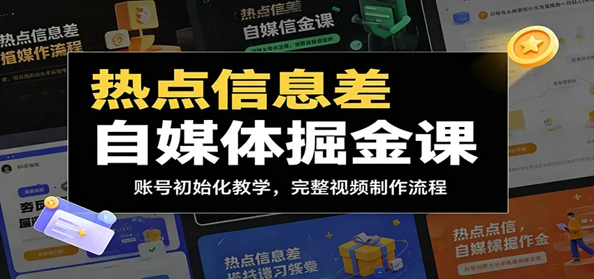 热点信息差自媒体掘金课:账号初始化教学,完整视频制作流程-706资源网