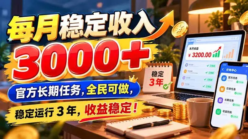 (21064期)每月稳定收入 3000+ 官方长期任务,全民可做, 稳定运行 3 年,收益稳定!-706资源网
