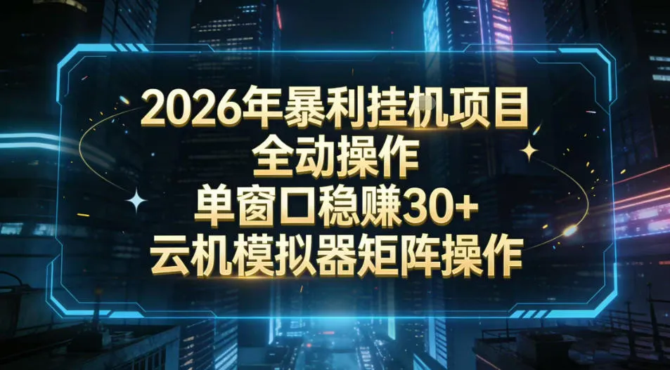 2026开年暴力挂G项目全自动操作单窗口稳賺30＋云机-模拟器挂G掘金可批量矩阵操作【揭秘】-706资源网