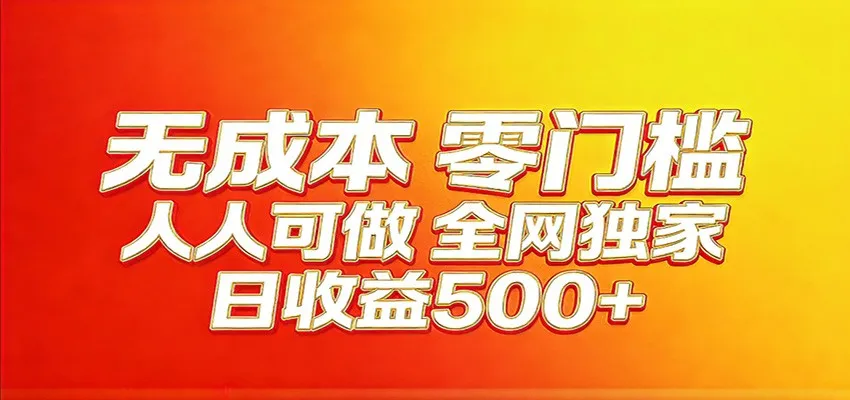 全网独家,小白必做副业!稳定日入400+,超级简单,每天操作十分钟!-706资源网
