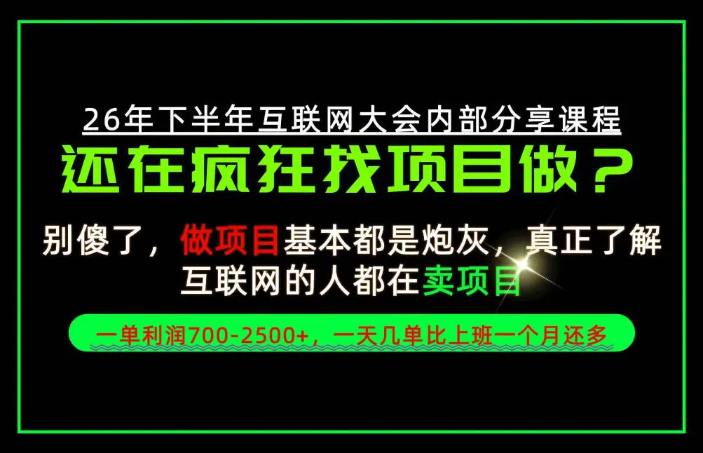 请不要再疯狂的找项目了!卖项目一单700-2.5k+不香吗?当天上手,当天变现!【揭秘】