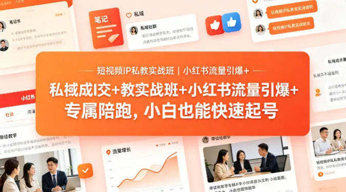 短视频IP私教实战班｜小红书流量引爆+私域成交+带徒盈利，专属陪跑，小白也能快速起号-706资源网