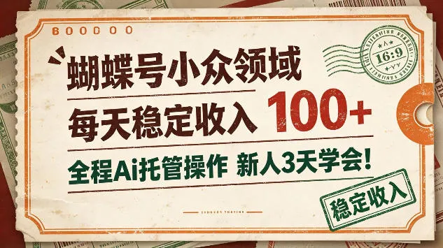 蝴蝶号小众领域，每天稳定收入100＋，全程Ai托管操作新人3天学会【揭秘】-706资源网