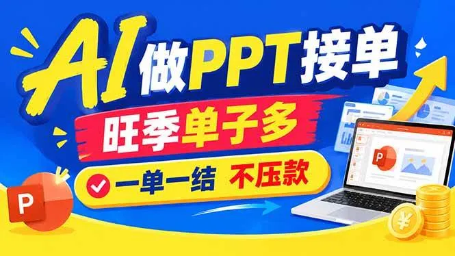 （21040期）AI代做PPT疯了！一单500+，旺季订单爆满，附全套接单资源-706资源网