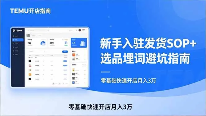 TEMU从入门到爆单：新手入驻发货SOP+选品埋词避坑指南，零基础快速开店月入3万-706资源网