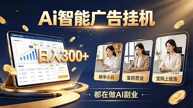 (20679期)普通人的 AI 副业机会,新手小白也能起步-706资源网