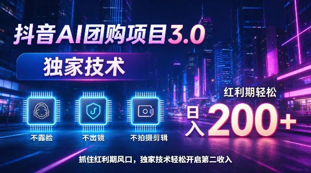 抖音AI团购项目3.0,独家技术,不露脸不出境不剪辑拍摄,红利期轻松日入200+【揭秘】