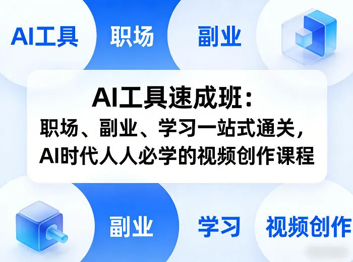 AI工具速成班:职场、副业、学习一站式通关,AI时代人人必学的视频创作课程-706资源网