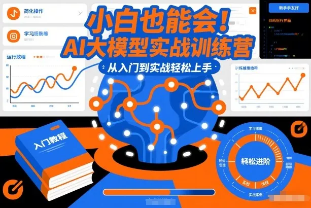 小白也能会！AI大模型实战训练营，从入门到实战轻松上手-706资源网