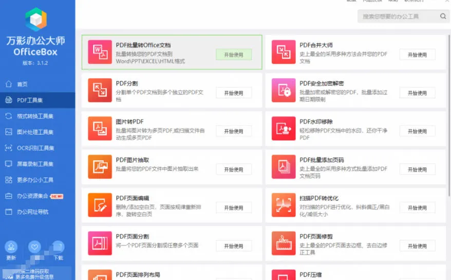 官网于已正式停服下架!现在离线版成了终身免费版,内置60+实用工具,万彩办公大师离线版OfficeBox-706资源网