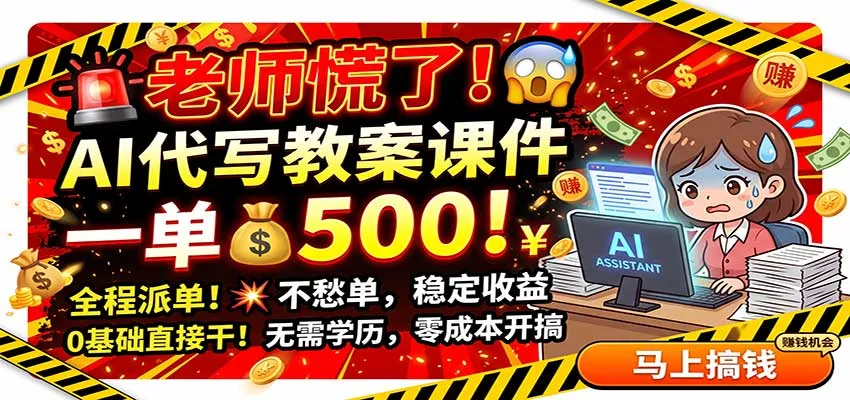 老师慌了！AI代写教案课件，一500，全程派单不愁单，0基础直接干-706资源网