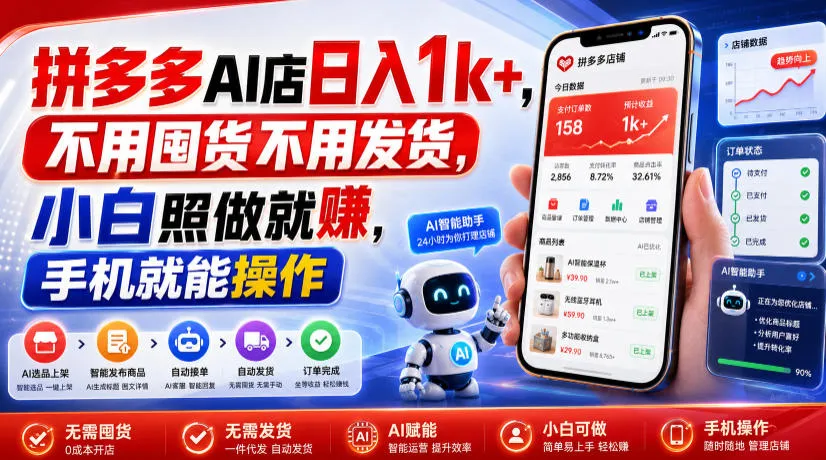 拼多多AI店日入1k+,不用囤货不用发货,小白照做就賺,手机就能操作【揭秘】-706资源网