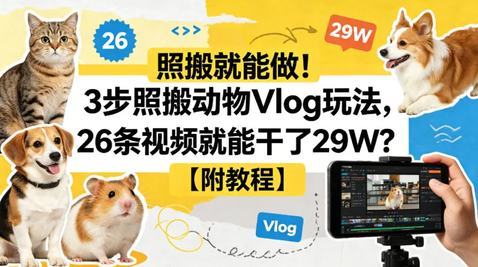 照搬就能做！3步照搬动物Vlog玩法，26条视频就能干了29W？【附教程】【赠coze一键生成工作流】-706资源网