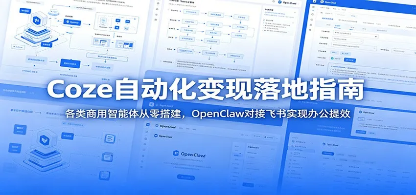 Coze自动化变现落地指南:各类商用智能体从零搭建,OpenClaw对接飞书实现办公提效-706资源网