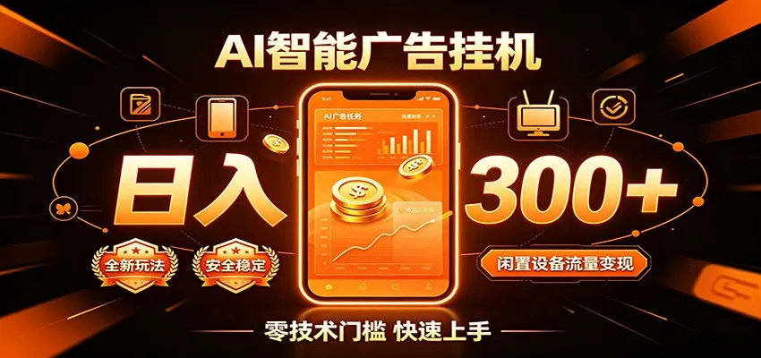 闲置流量别浪费,挂机日赚300+,流量轻松变现增收-706资源网
