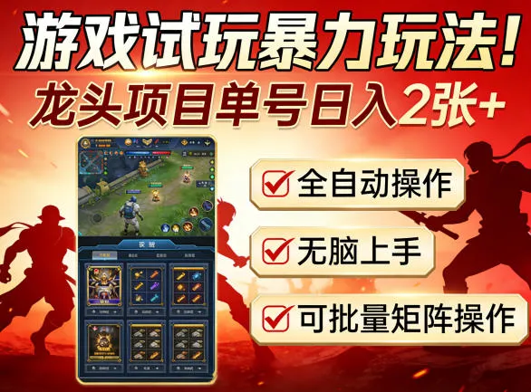 游戏试玩暴力玩法！龙头项目单号日入200+，全自动操作无脑上手，可批量矩阵操作【揭秘】-706资源网
