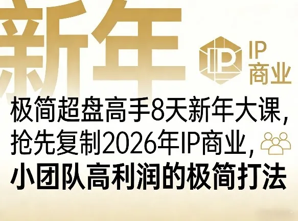极简超盘高手8天新年大课(26年3月4-13日)，抢先复制2026年IP商业，小团队高利润的极简打法-706资源网