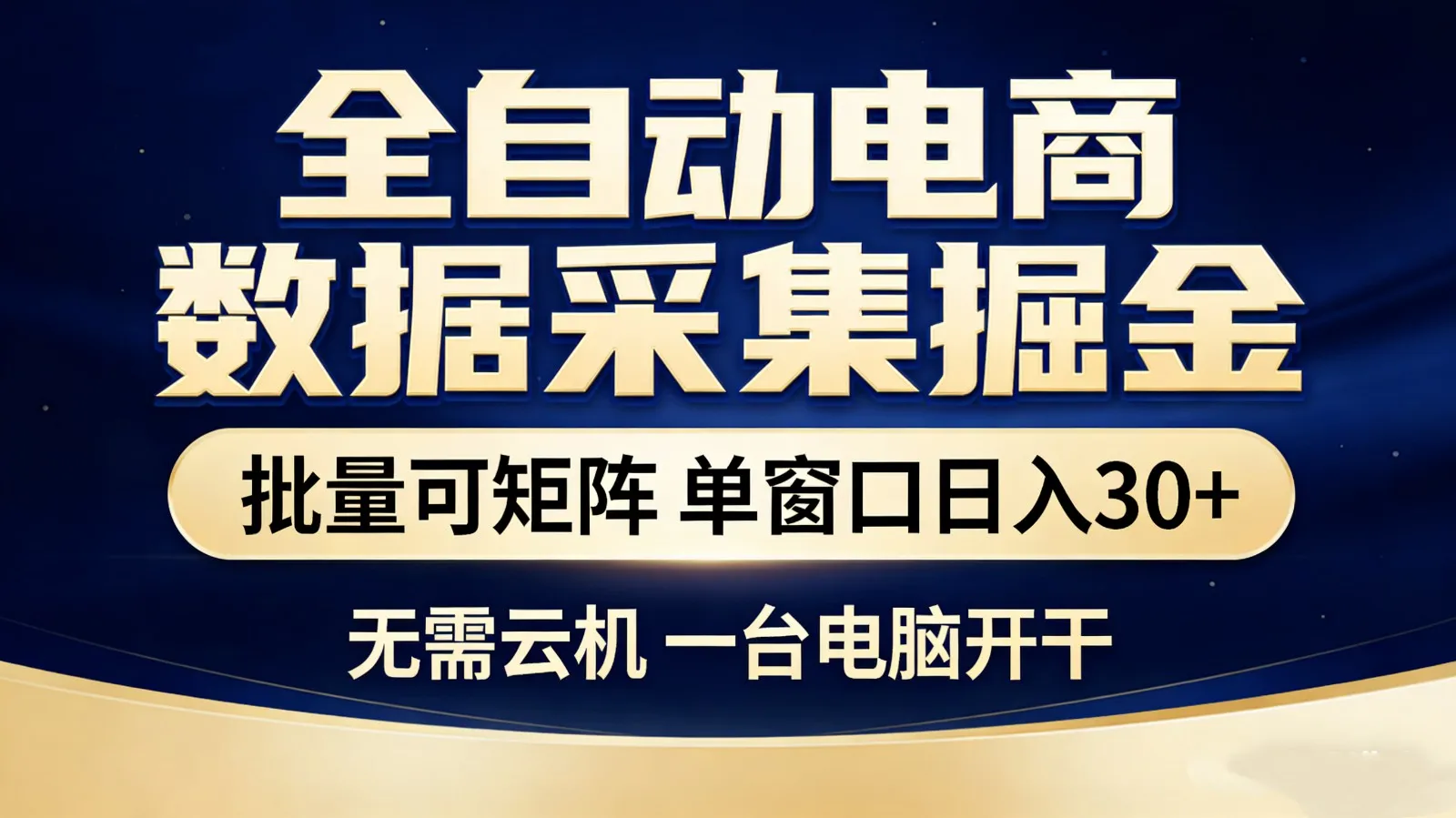 全自动电商数据采集掘金 批量可矩阵 单窗口轻松日入30+-706资源网