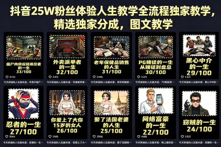 抖音25W粉丝体验人生教学全流程独家教学，精选独家分成，图文教学-706资源网