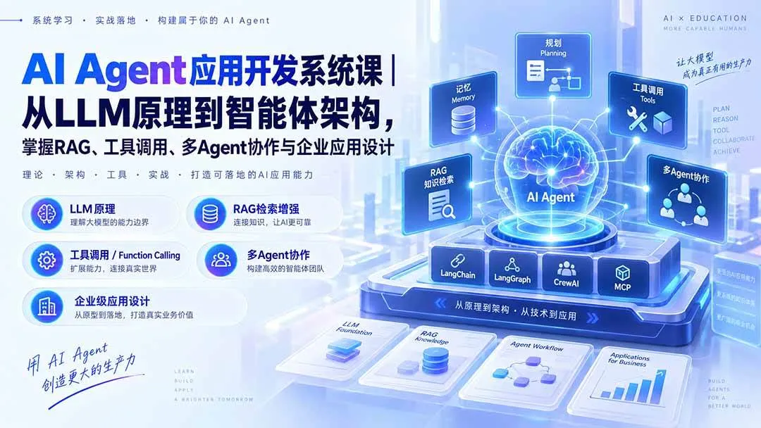 （20564期）AI Agent应用开发系统课-179节｜从LLM原理到智能体架构，掌握RAG、工具调用、多Agent协作与企业应用设计-706资源网