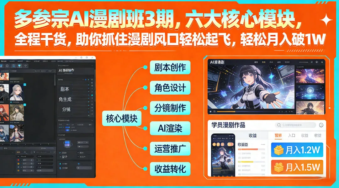 多参宗AI漫剧班3期，六大核心模块，全程干货，助你抓住漫剧风口轻松起飞，轻松月入破1W+(更新)-706资源网