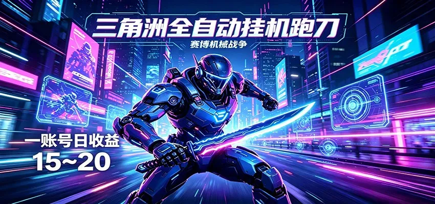 三角洲全自动挂机跑刀，24小时云端稳定运行，无需人工值守，单账号每日收益15~20-706资源网