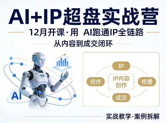 格掌门AI+IP超盘实战营，12月的课，用AI跑通IP全链路，从内容到成交闭环-706资源网