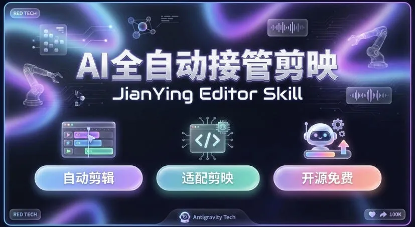 剪映Skill一键自动剪视频，AI全自动用你的剪映剪辑！做矩阵号、批量的创作者有福了jianying-editor-skill