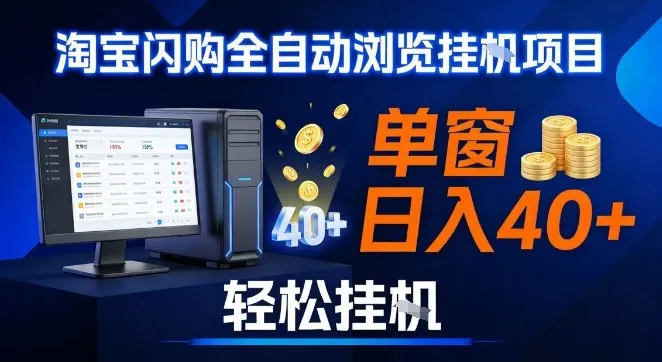 全网独家淘宝闪购采集挂G项目，操作简单无脑，单窗口轻松日入40+，可矩阵多开【揭秘】-706资源网