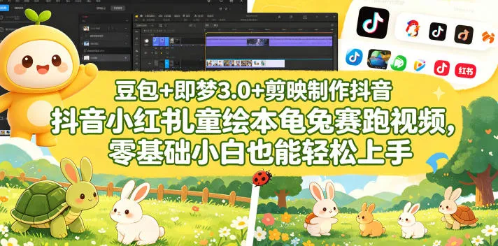 豆包＋即梦3.0+剪映制作抖音小红书儿童绘本龟兔赛跑视频，零基础小白也能轻松上手-706资源网