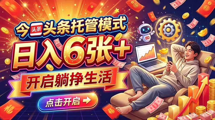 (21083期)今日头条AI托管模式,每天5分钟,最高月入5000+,操作超简单,零门槛-706资源网