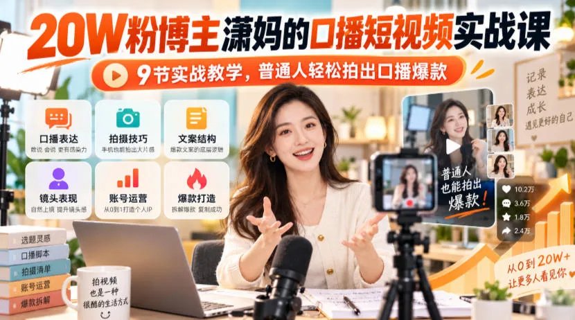 20W粉博主潇妈的口播短视频实战课,9节实战教学,普通人轻松拍出口播爆款-706资源网