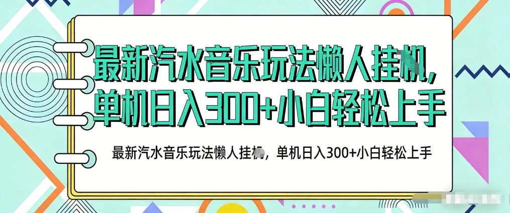 2026最新汽水音乐人项目玩法，上传音乐到抖音号里，用云手机运行，无需养号，无任何风控【揭秘】-706资源网