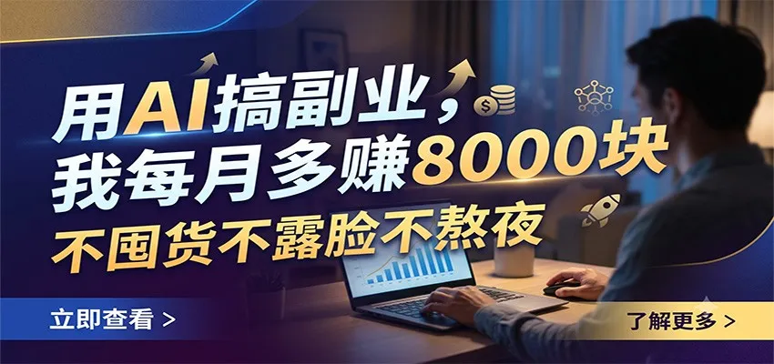 用AI搞副业，我每月多赚8000块，不囤货不露脸不熬夜-706资源网