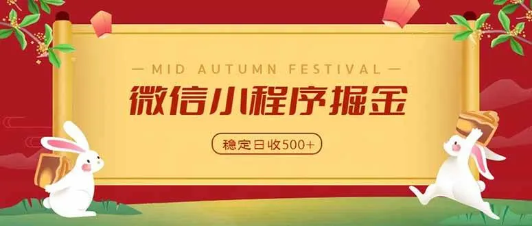 (20520期)微信小程序掘金,学员反馈单日近700收益,多渠道收益来源,靠谱可落地副业 (20520期)微信小程序掘金,学员反馈单日近700收益,多渠道收益来源,靠谱可落地副业