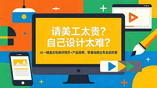 请美工太贵?自己设计太难?AI一键直出电商详情页+产品视频,零基础做出专业级效果-706资源网