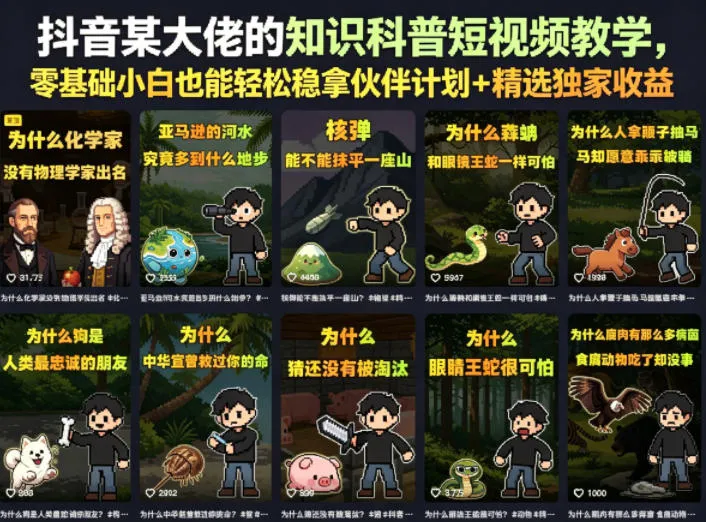 抖音某大佬的知识科普短视频教学，零基础小白也能轻松稳拿伙伴计划+精选独家收益-706资源网