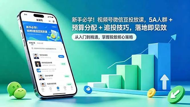 新手必学！视频号微信豆投放课，5A 人群 + 预算分配 + 追投技巧，落地即见效-706资源网