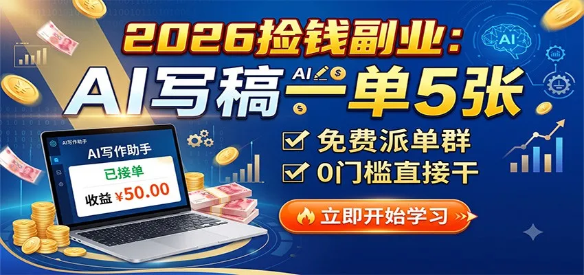 2026捡钱副业：AI写稿一单5张，免费派单群，0门槛直接干-706资源网