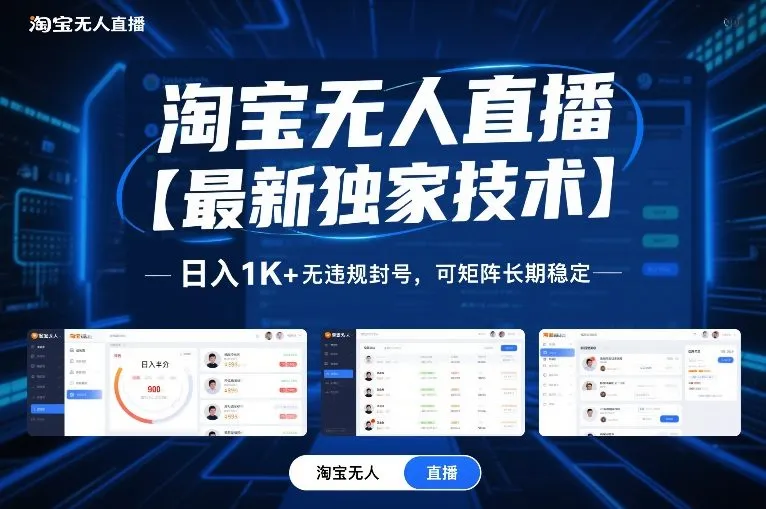 淘宝无人直播【最新独家技术】，日入1K+无违规封号，可矩阵长期稳定【揭秘】-706资源网