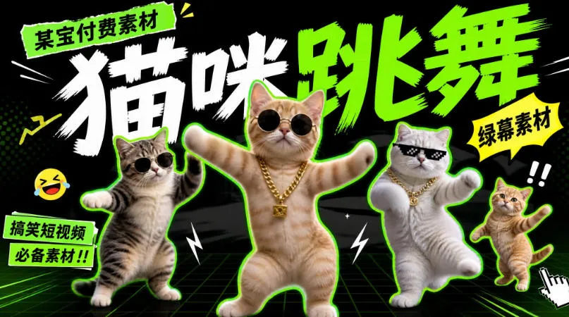 某宝付费素材,猫meme素材绿幕视频剪辑素材小猫咪跳舞,适合抖音B站搞笑短视频合集!