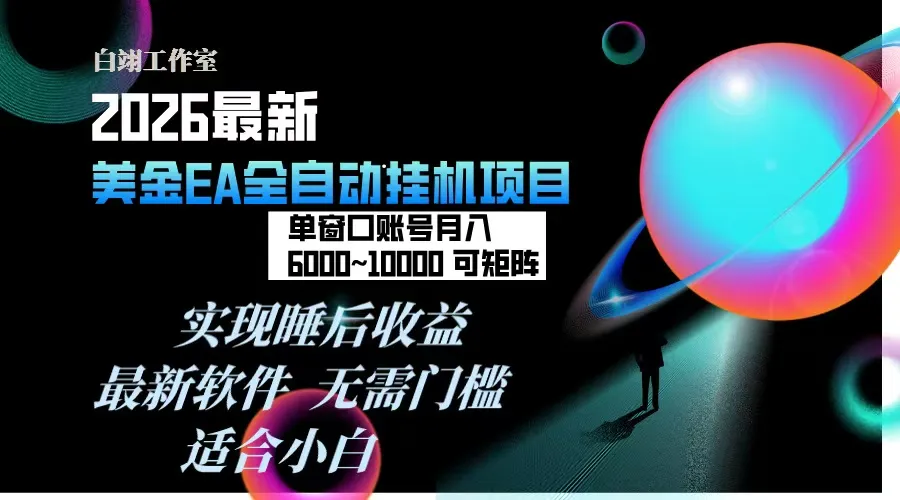 2026年最美金EA挂机项目，每天几分钟，单窗口月入600+，可矩阵，一台电脑支持多开窗口无任何…-706资源网