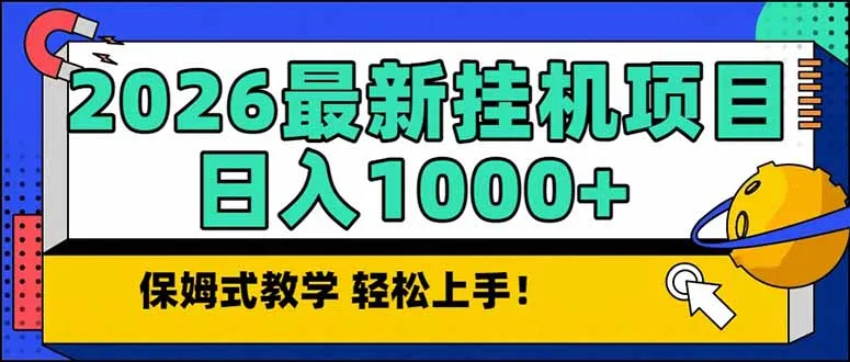 2026 1月最新自动挂机项目长期稳定单日收益1000+-706资源网